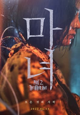 The Witch: Part 2 - The Other One 마녀